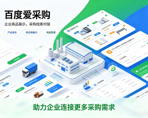 霍尔果斯百度爱采购